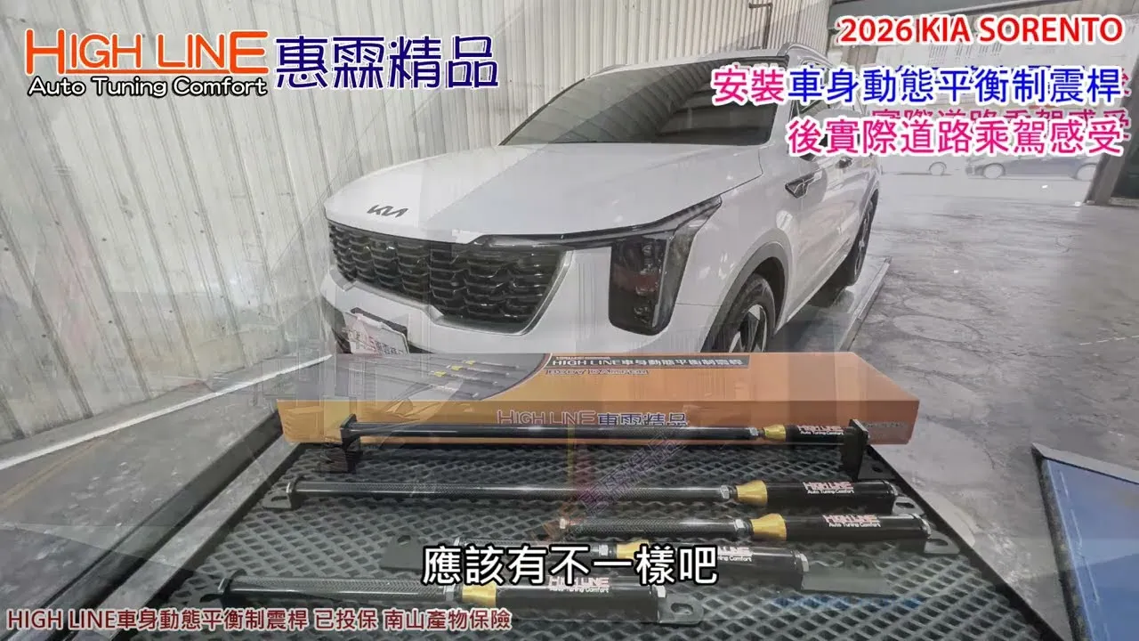 強化車體抗扭曲，HIGHLINE車身動態平衡制震桿 讓KIA SORENTO 操控舒適雙提升 實際路