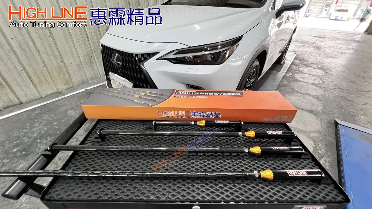 HIGHLINE車身動態平衡制震桿 抑制過彎時的外拋不適，提升LEXUX NX200 穩定與舒適感 