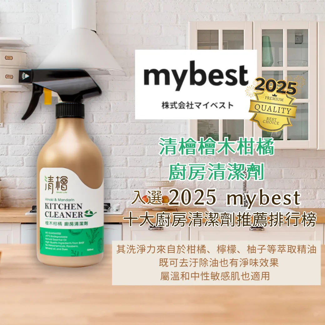 賀【清檜檜木柑橘廚房清潔劑】2025入選 mybest的十大廚房清潔劑推薦排行榜