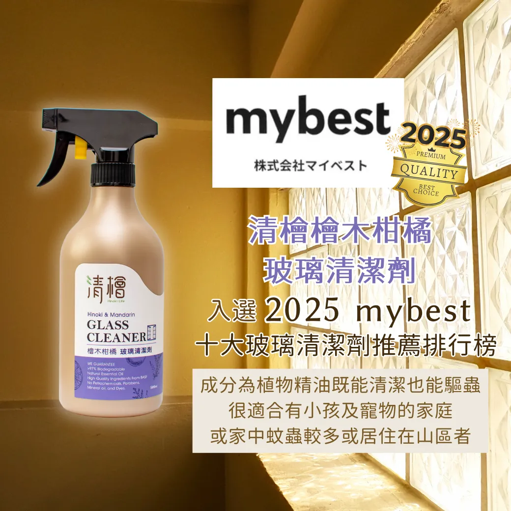 賀【清檜檜木柑橘玻璃清潔劑】2025入選 mybest的十大玻璃清潔劑推薦排行榜