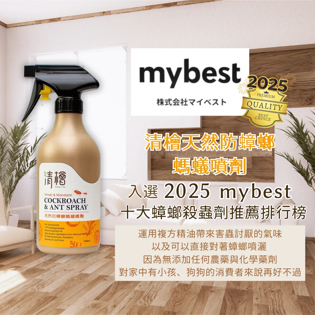 【清檜天然防蟑螂螞蟻噴劑】2022~2025入選All-in及 mybest的十大推薦蟑螂殺蟲劑人氣排行榜