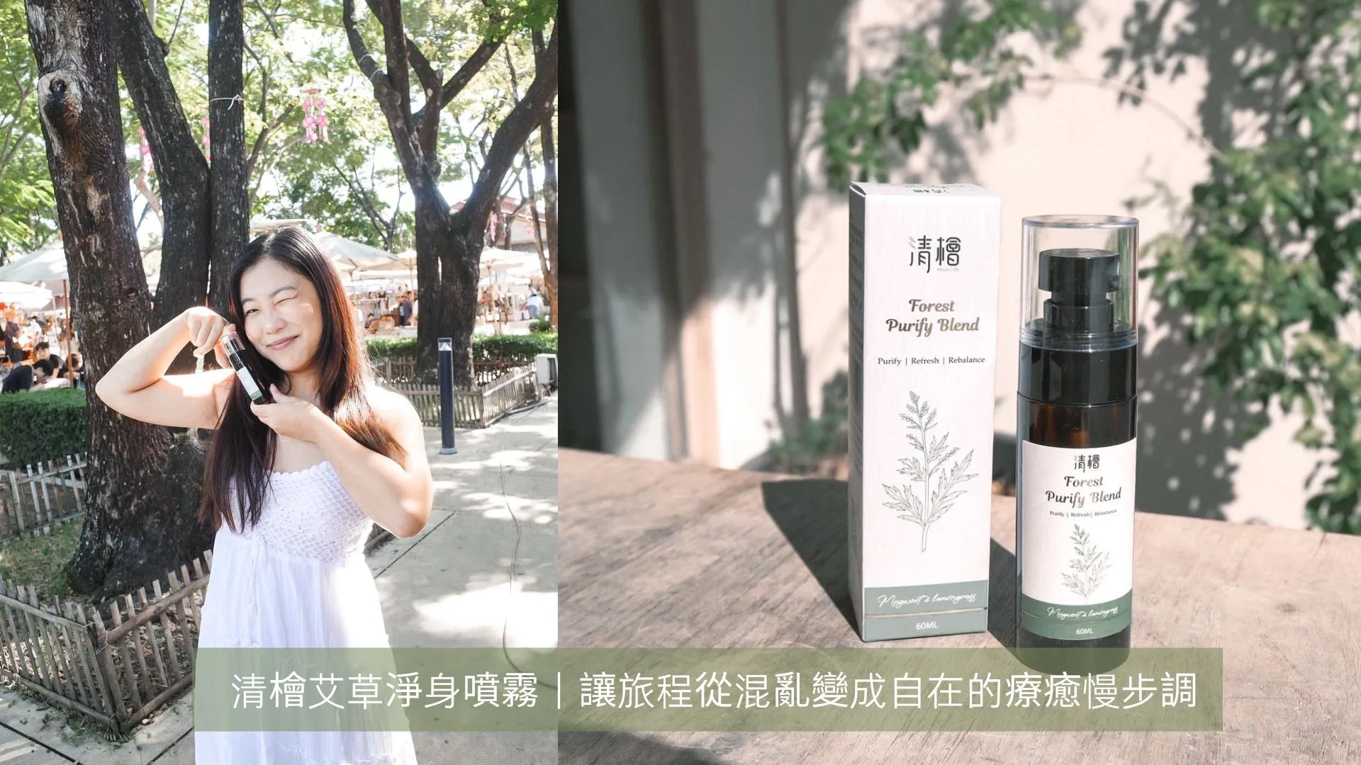 【清檜艾草淨身噴霧】讓旅程從混亂變成自在的療癒慢步調—謝小徽的旅行手札