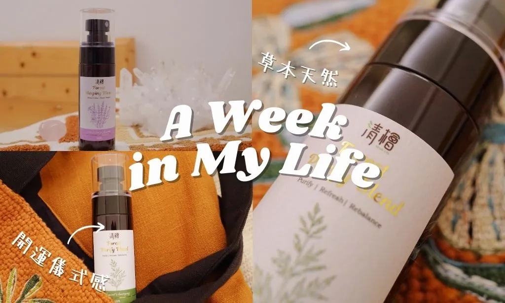 【清檜艾草淨身噴霧】帶孩子去醫院、在公園玩得太晚拿出來噴一下【清檜森眠噴霧】習慣噴在枕頭邊角和被角—福妞食旅