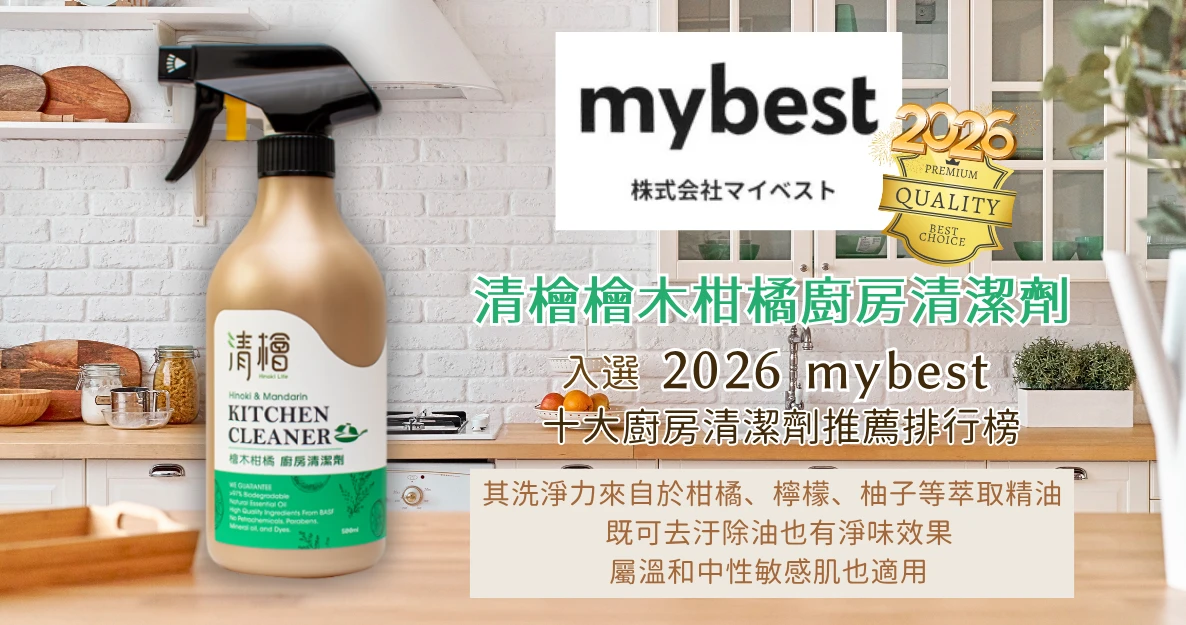 賀【清檜檜木柑橘廚房清潔劑】2026入選 mybest的十大廚房清潔劑推薦排行榜