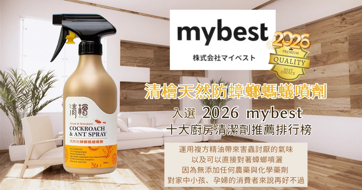 【清檜天然防蟑螂螞蟻噴劑】2022~2026入選All-in及 mybest的十大推薦蟑螂殺蟲劑人氣排行榜