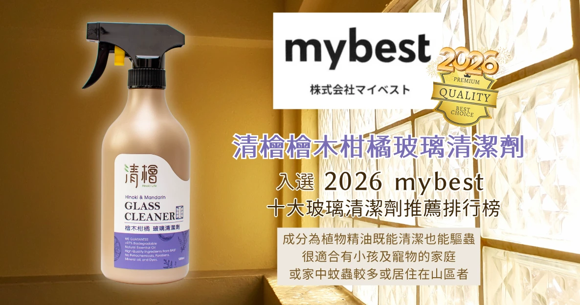 賀【清檜檜木柑橘玻璃清潔劑】2026入選 mybest的十大玻璃清潔劑推薦排行榜