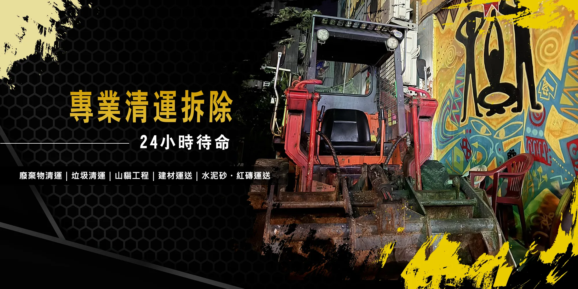 嘻哈清運拆除工程