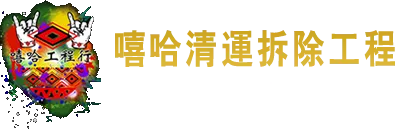 嘻哈清運拆除工程-廢棄物清運,垃圾清運,桃園廢棄物清運,桃園垃圾清運,楊梅區廢棄物清運