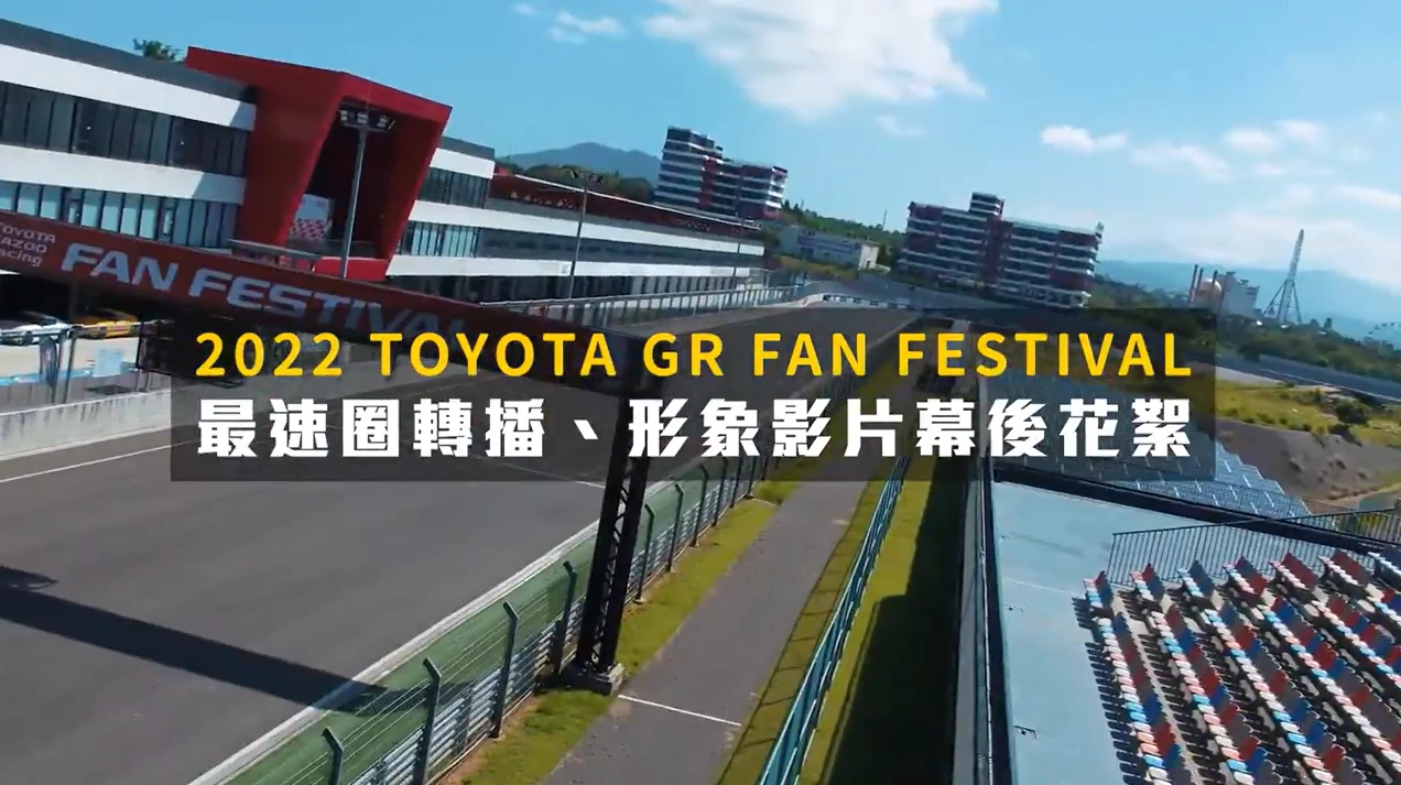 2022 TOYOTA GR FAN FESTIVAL 最速圈轉播、形象影片幕後花絮