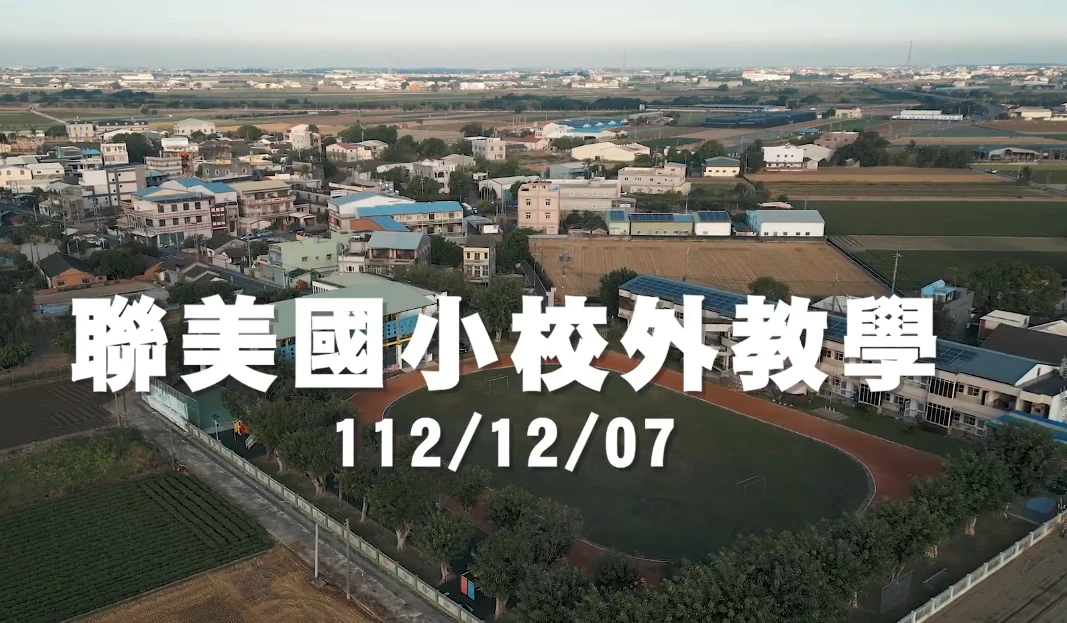 20240101 聯美國小校外教學