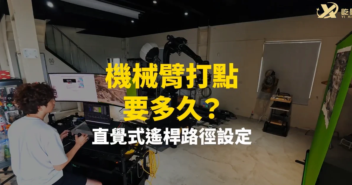 機械臂打點要多久？直覺式搖桿設定路徑
