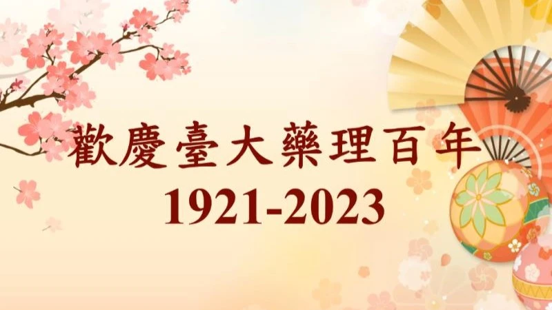 藥理百年活動簡報
