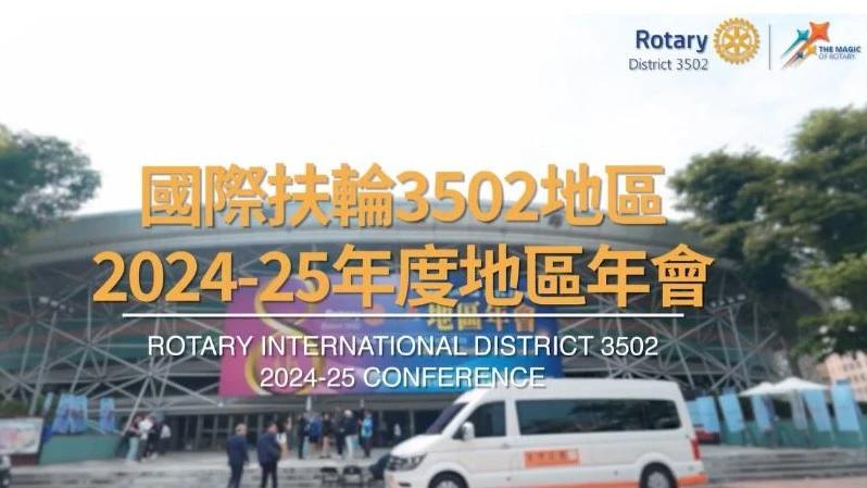 國際扶輪3502地區2024-2025年會 活動精華