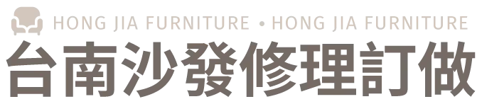鴻嘉沙發行-修沙發,沙發維修,台南修沙發,台南沙發維修,南區修沙發