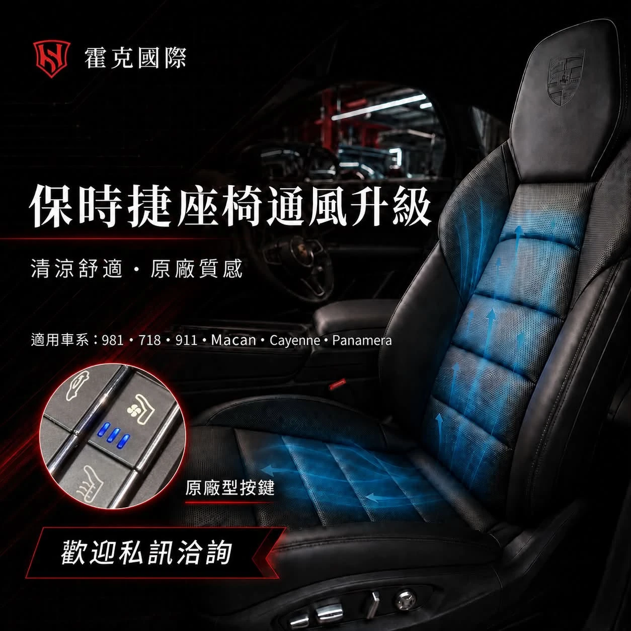 保時捷車主夏季必升級｜座椅通風套件