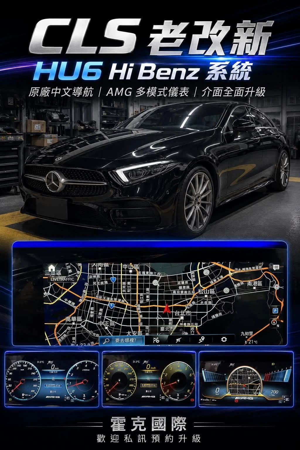 Mercedes-Benz CLS 老改新｜桃園汽車改裝｜賓士改裝