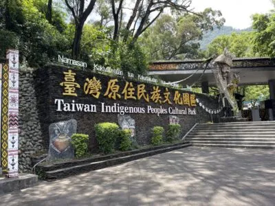 台灣原住民文化園區