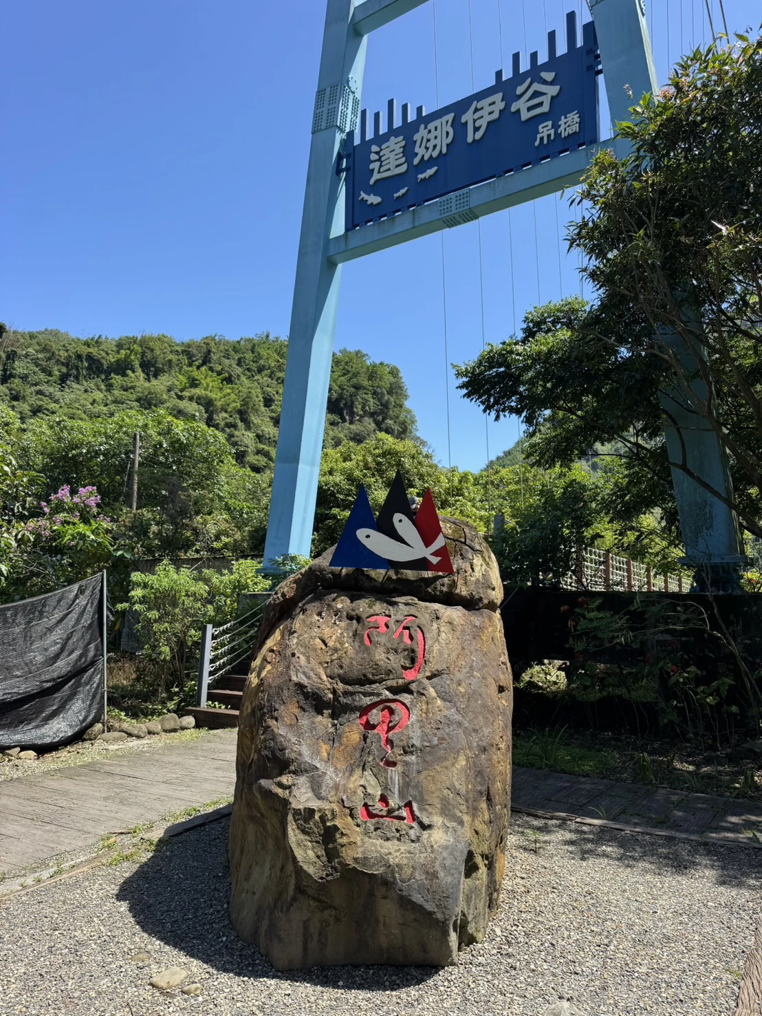 達娜伊谷 嘉義縣阿里山鄉山美村