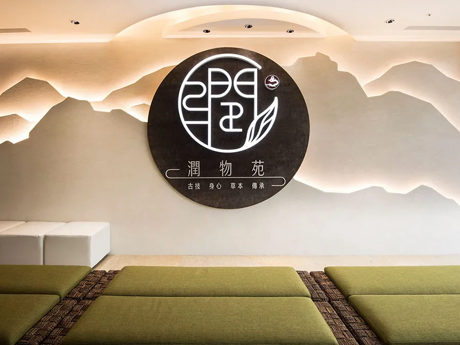 Ca-03 潤物苑養生館