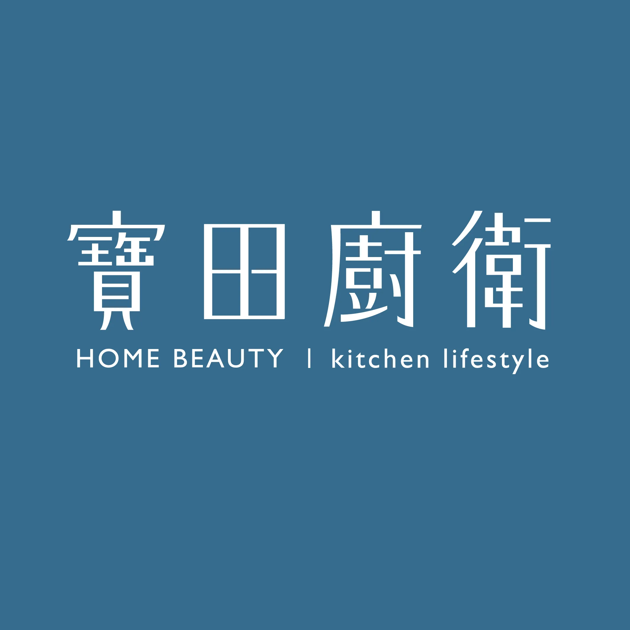 寶田廚衛設備廠-厨衛設備,廚衛設備廠商,大甲廚衛設備安裝,大甲廚衛系統門市