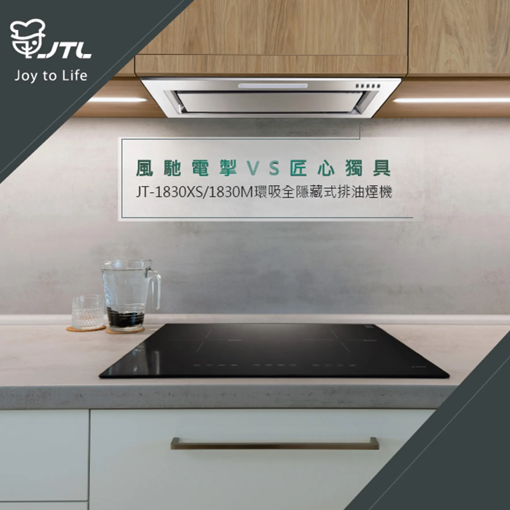 JT-1830-環吸全隱藏式排油煙機