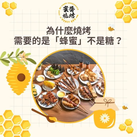 燒烤醬可以加蜂蜜嗎?