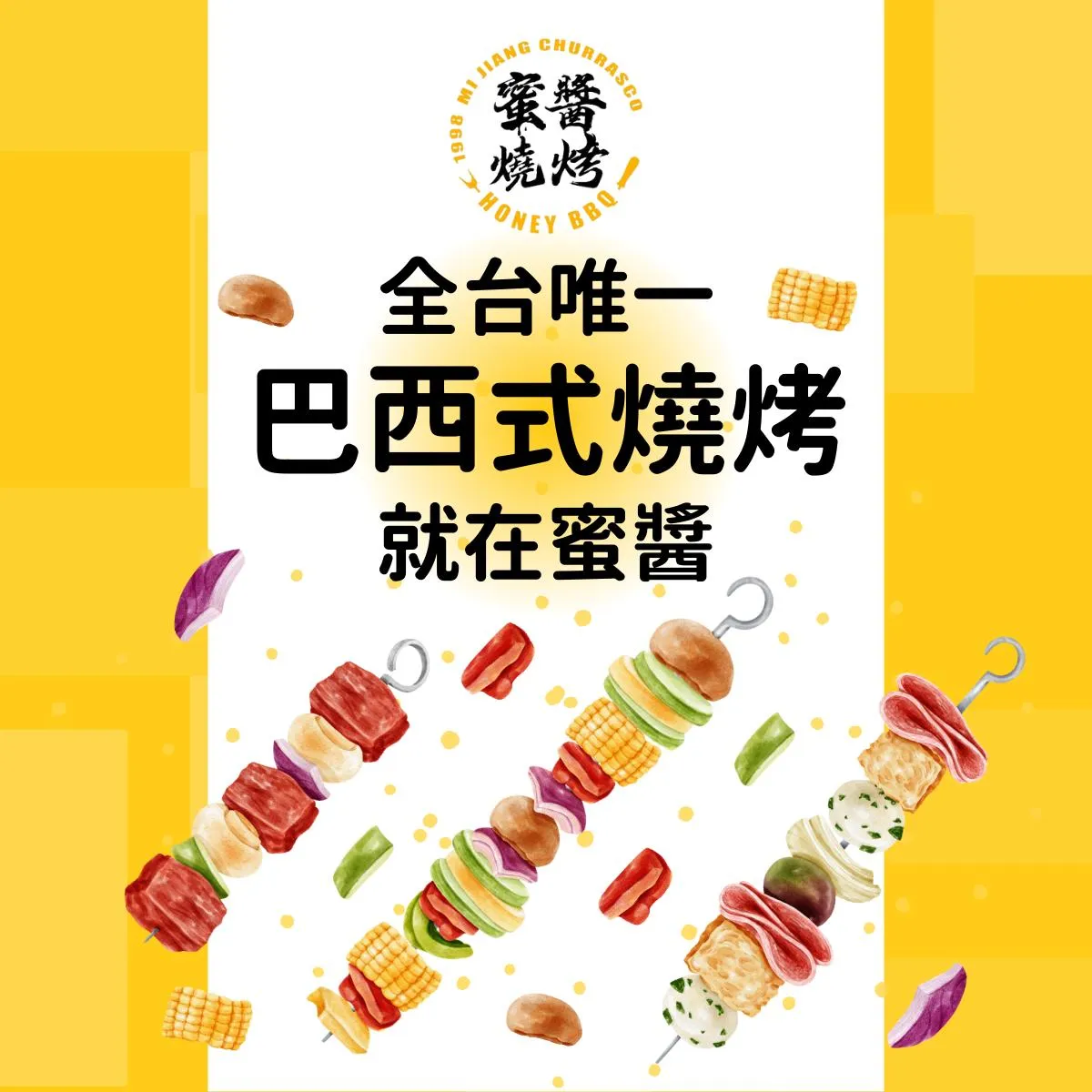 【全台唯一】巴西式燒烤 #蜜醬燒烤 無煙｜健康｜蜜香
