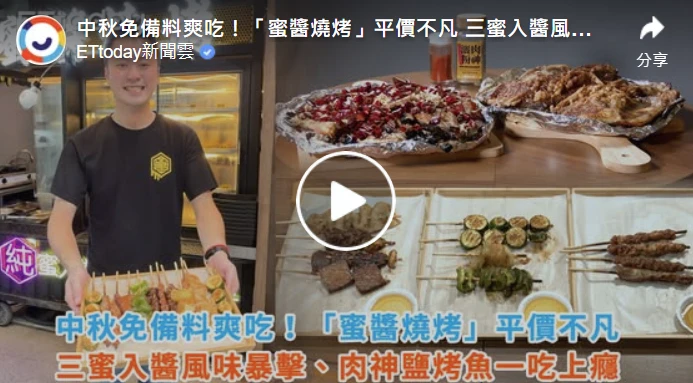 感謝ETtoday新聞雲的採訪與報導 全台唯一純蜜串燒品牌【串燒加盟】【台中串燒】