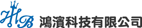 鴻濱科技有限公司-接管工程,台南接管工程,安定區接管工程