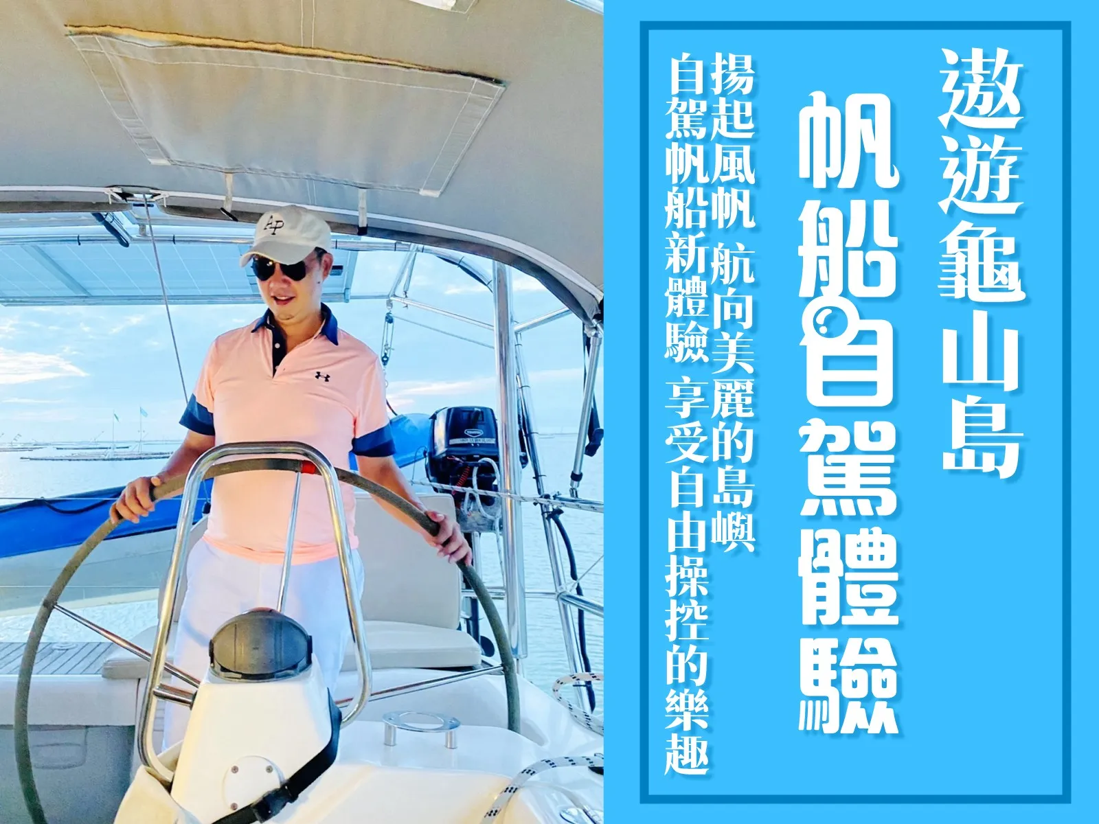 揚起風帆 航向龜山島 二日