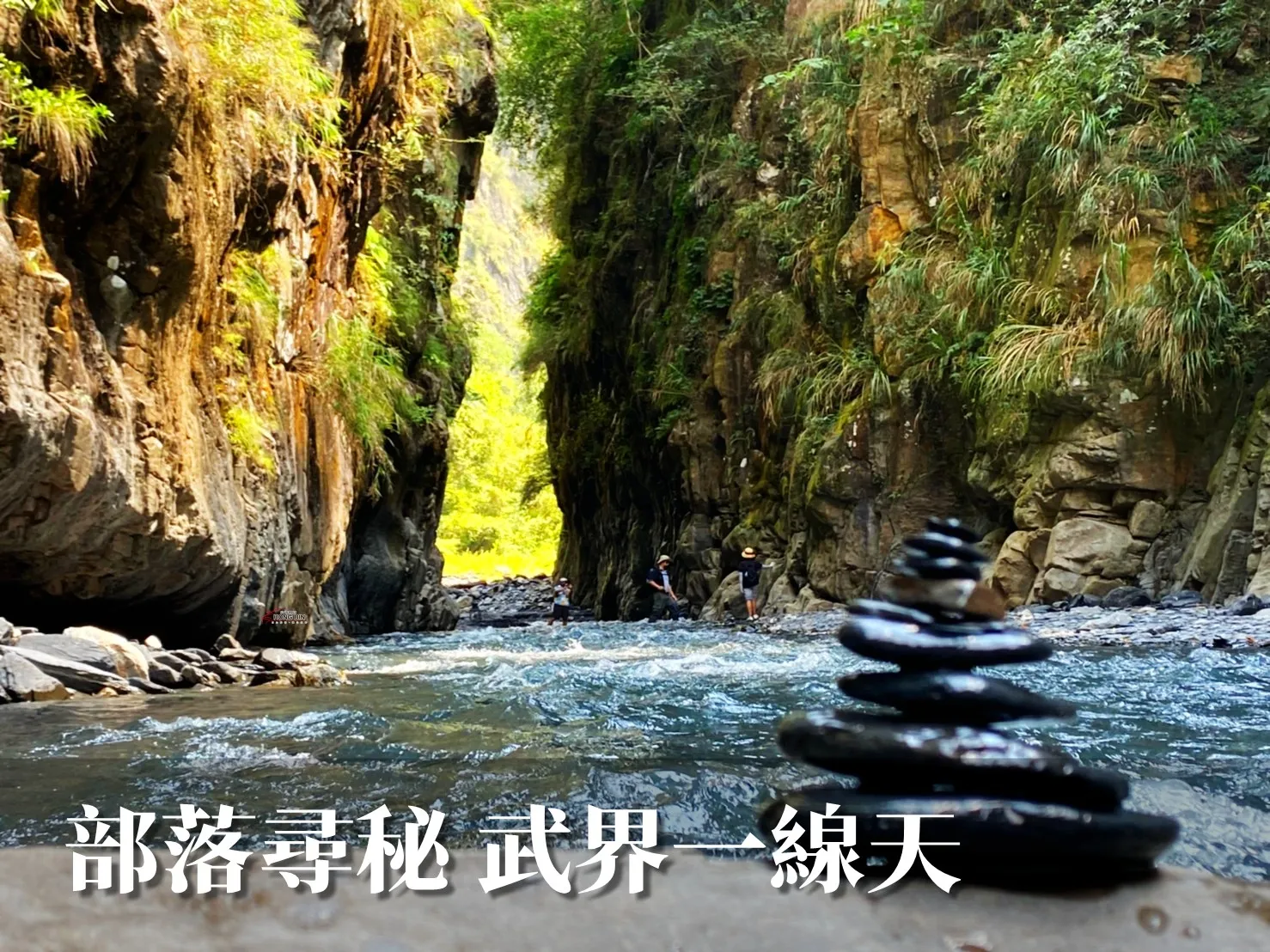 雲的故鄉 探訪武界二日