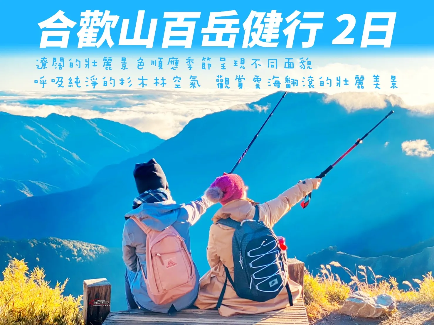 合歡山百岳健行二日