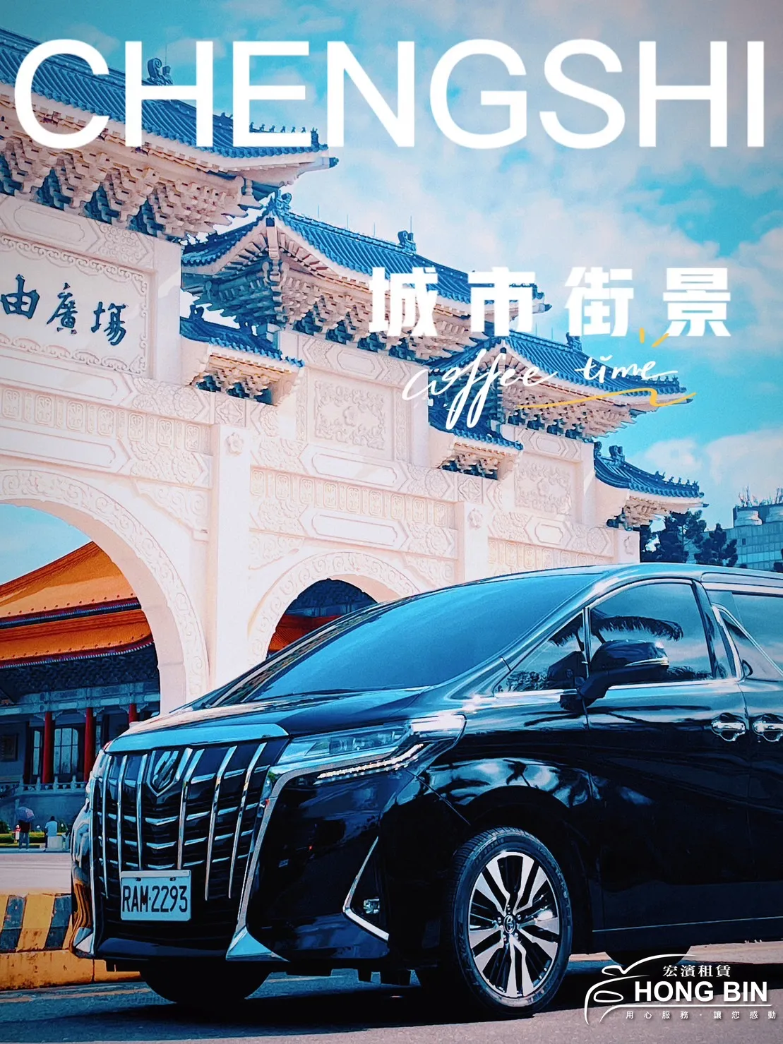 台灣客製化自由行包車服務 / 自由行包車 / 台北旅遊包車 / 台灣自由行包車 / 台灣包車旅遊 / 小團包車旅遊