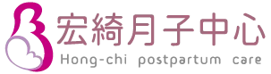 宏綺月子中心