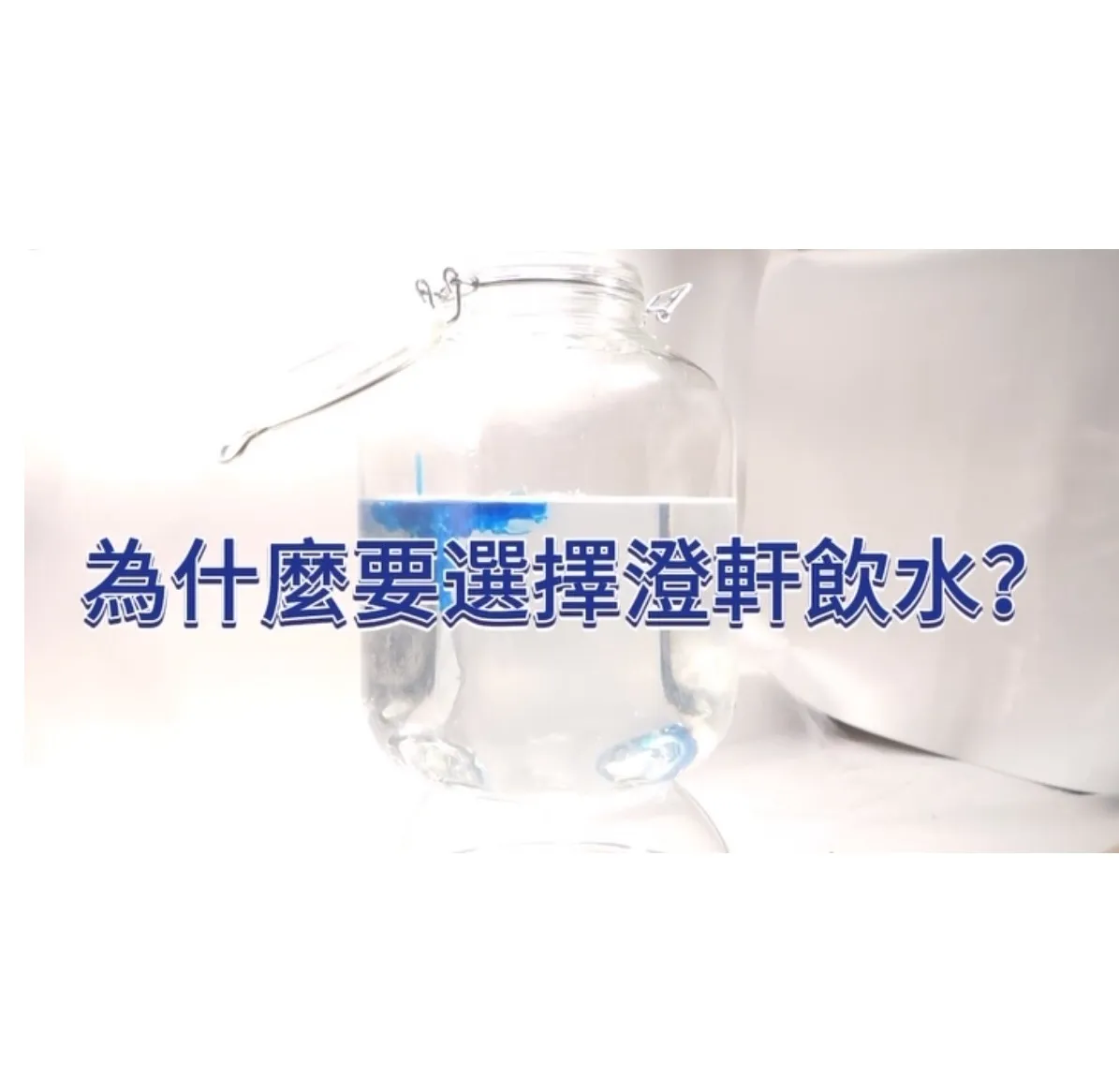 為什麼要選擇澄軒飲水？