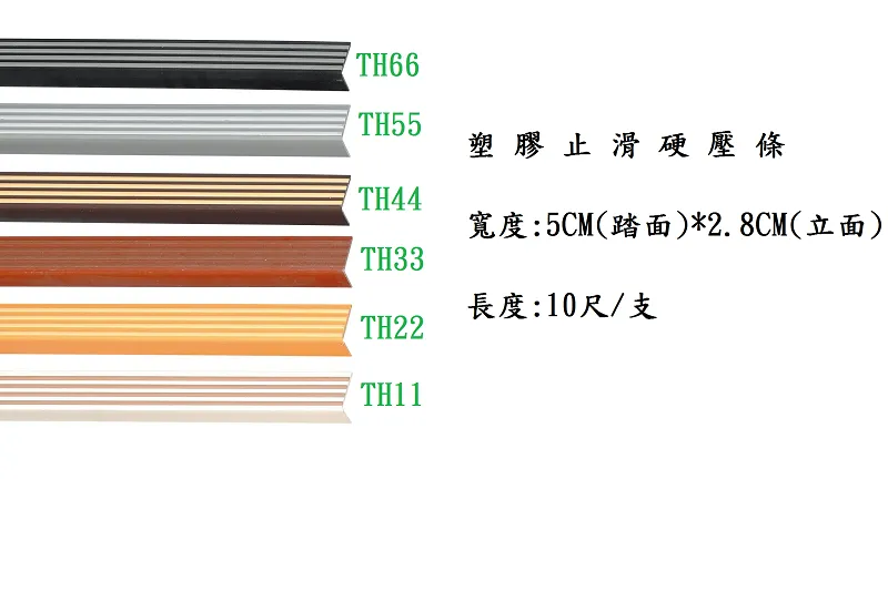 塑膠止滑硬壓條｜TH11-66