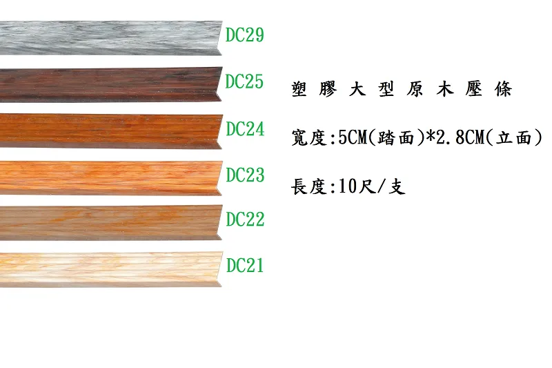 塑膠大型原木壓條｜DC21-29