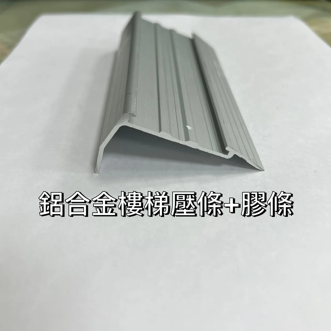 鋁合金樓梯壓條