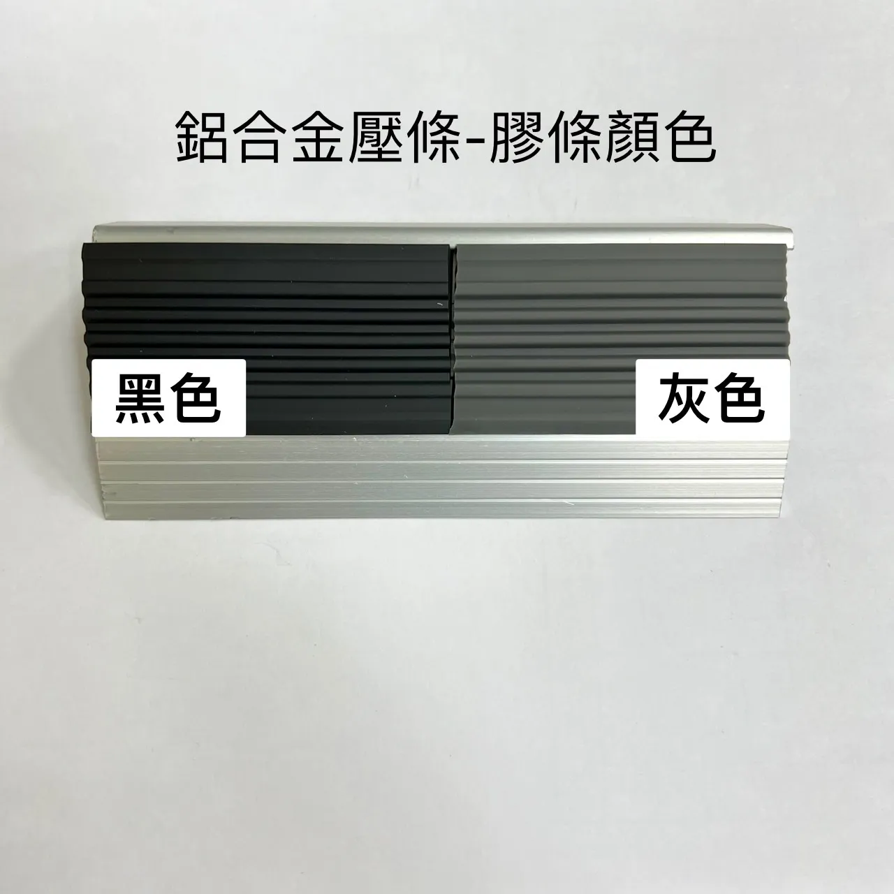鋁合金樓梯壓條-膠條顏色