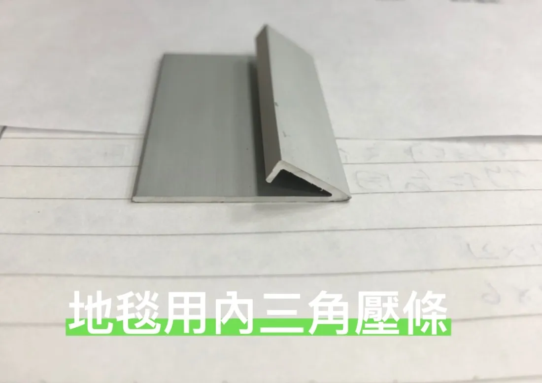 鋁--內三角壓條