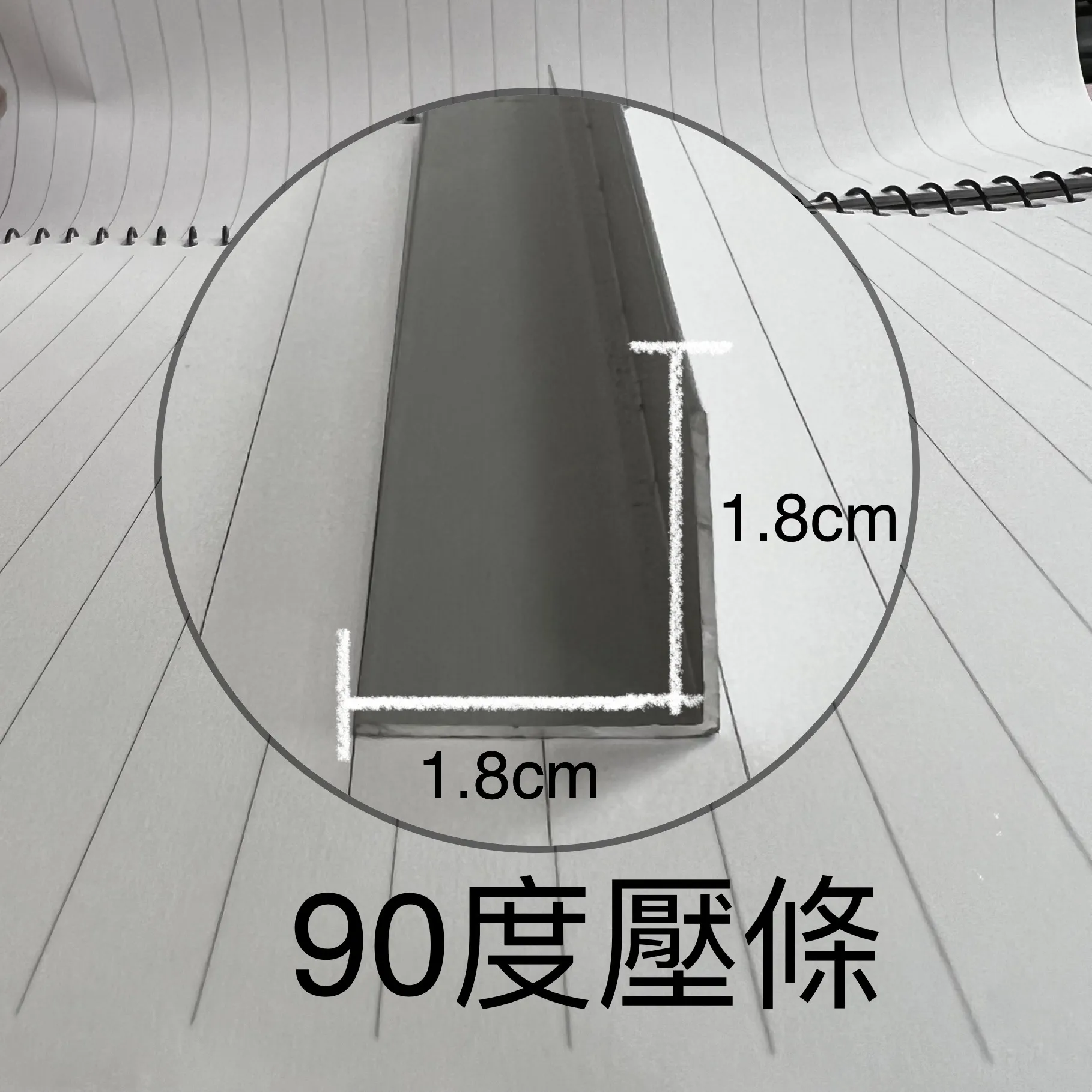 鋁--90度壓條