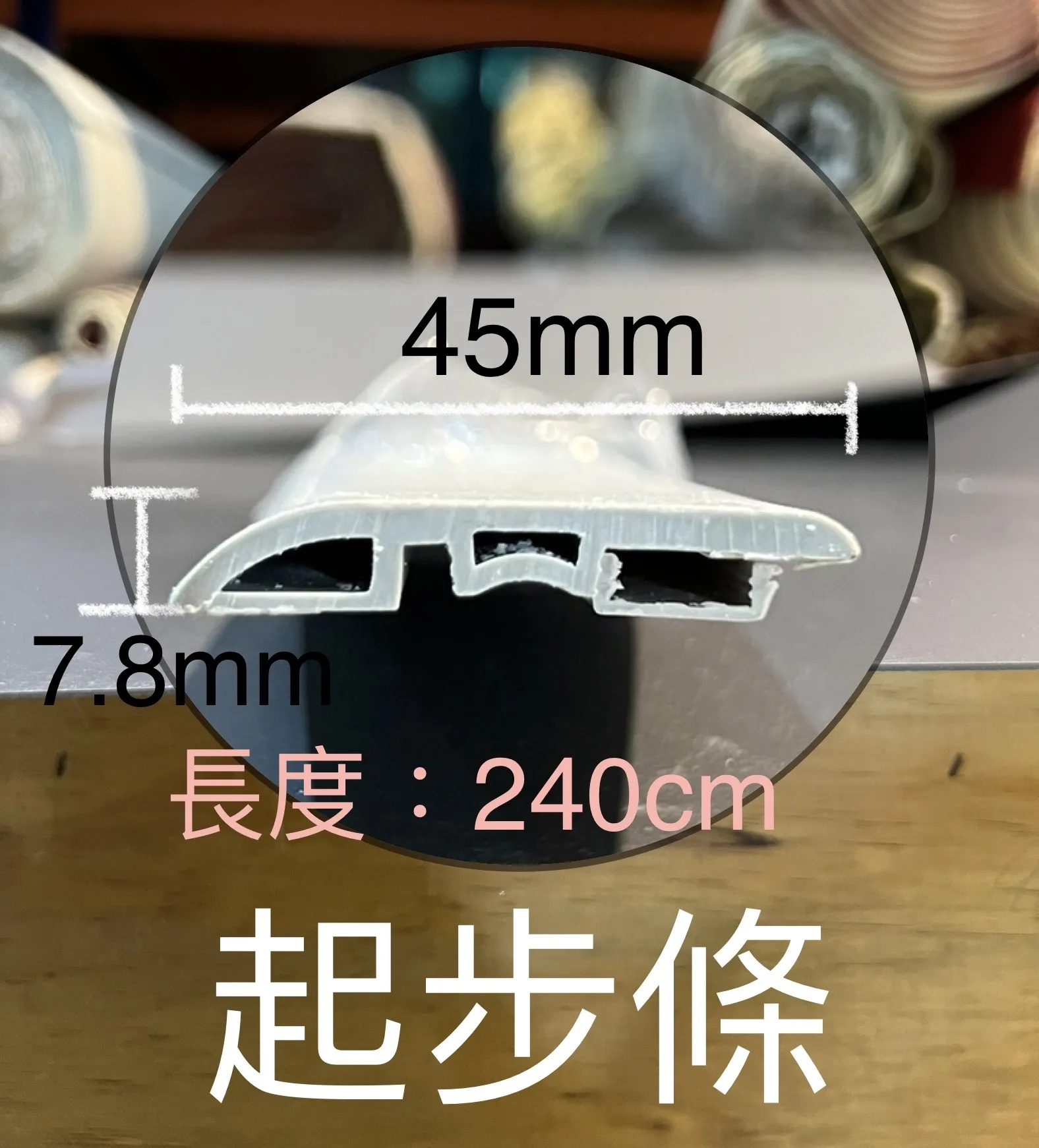 卡扣起步條