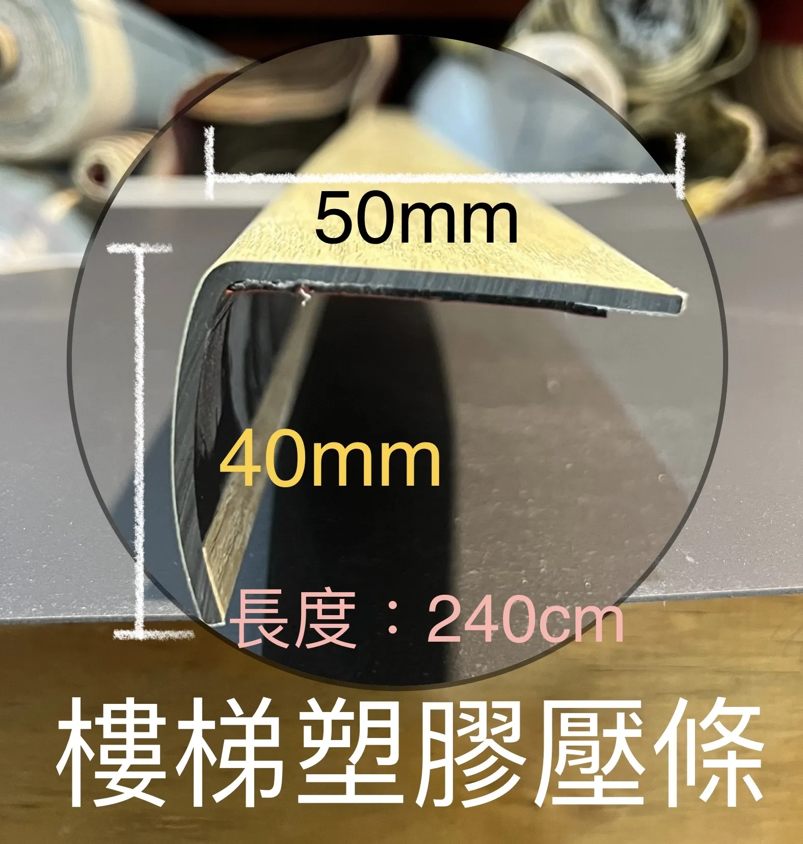 卡扣樓梯壓條