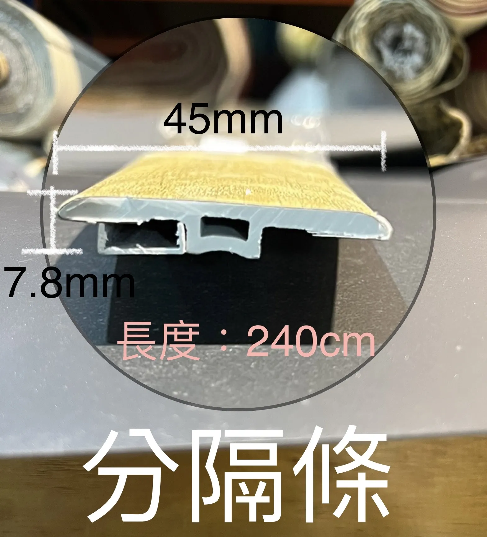 卡扣分隔條