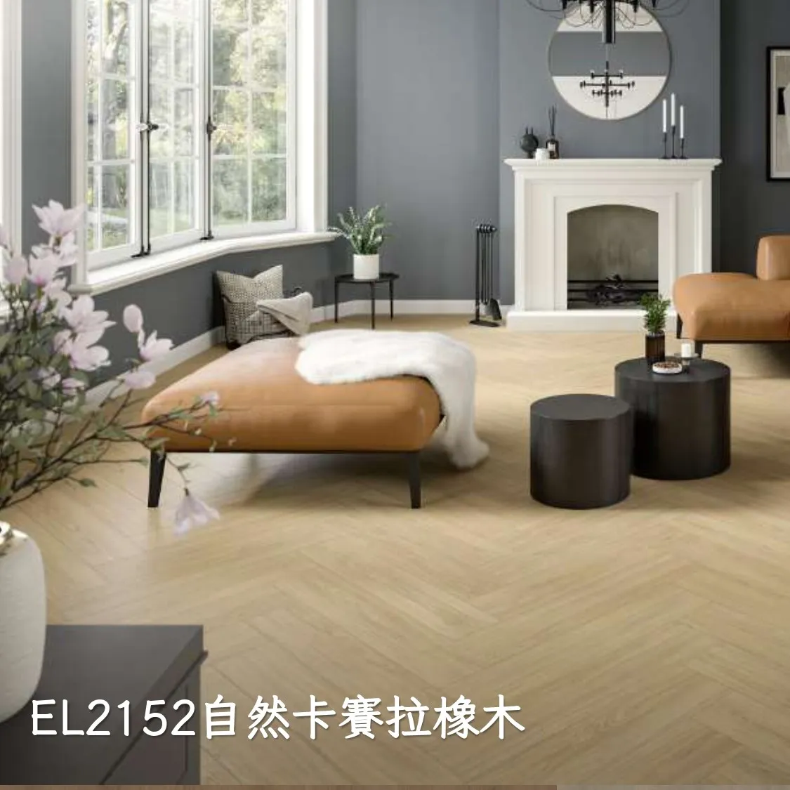 EL2152自然卡賽拉橡木