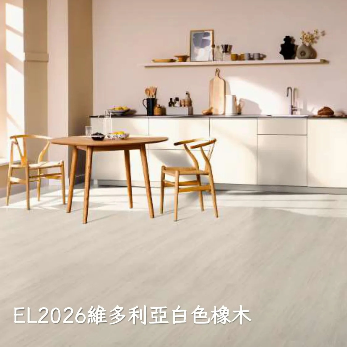 EL2026維多利亞白色橡木