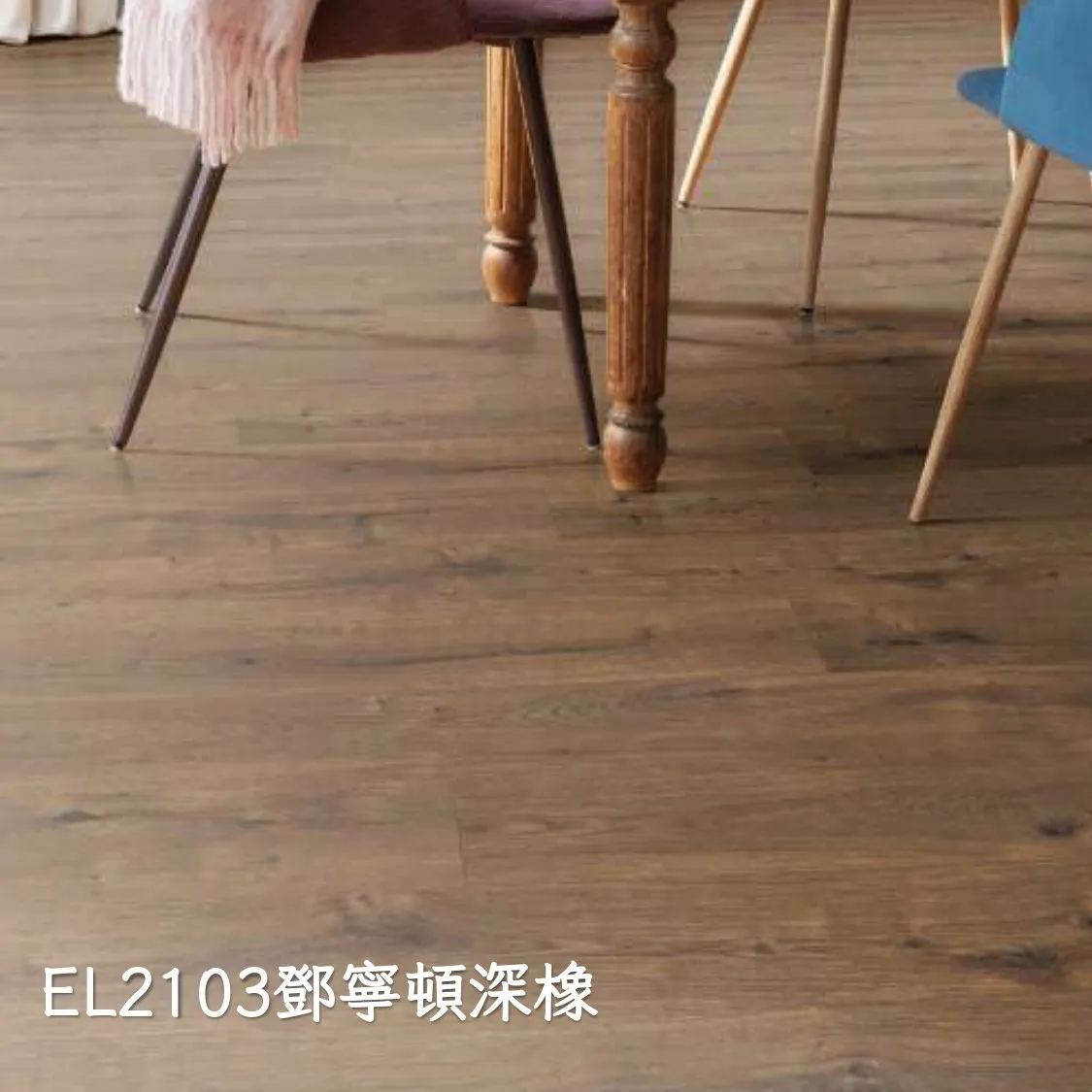 EL2103鄧寧頓深橡