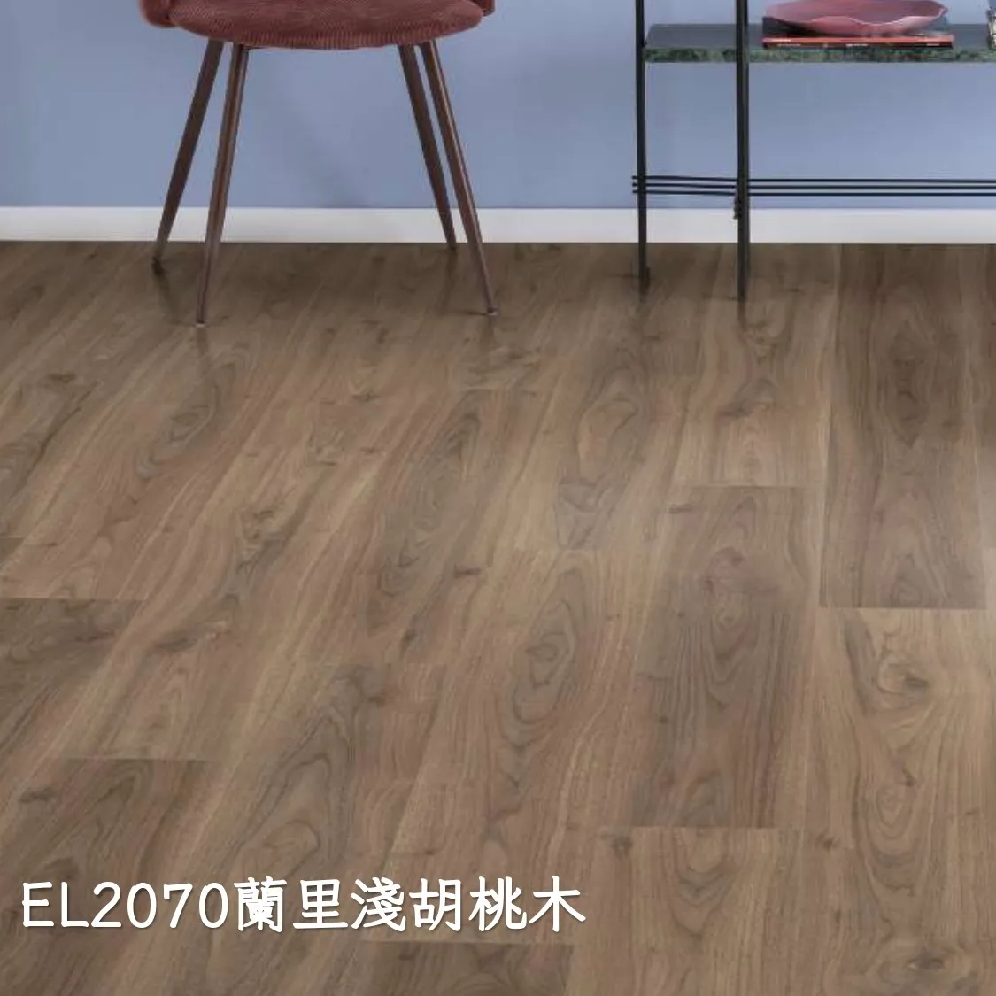 EL2070蘭里淺胡桃木