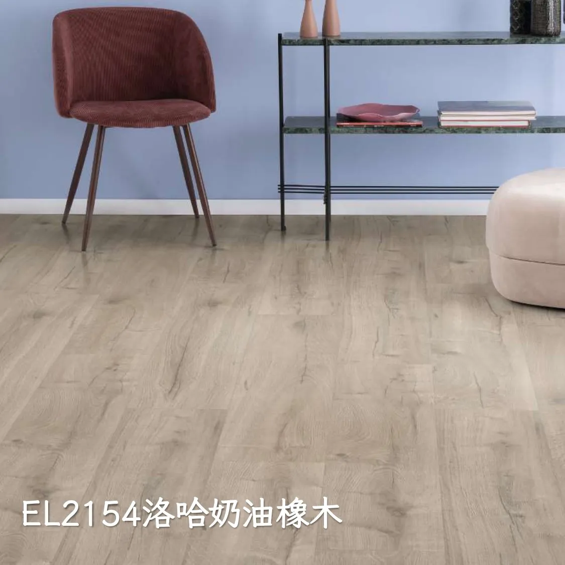 EL2154洛哈奶油橡木