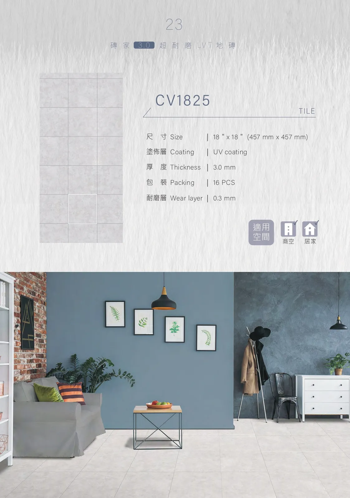 新磚家CV1825